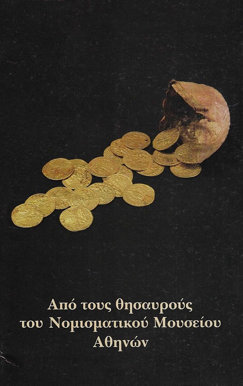 Από τους θησαυρούς του Νομισματικού Μουσείου Αθηνών