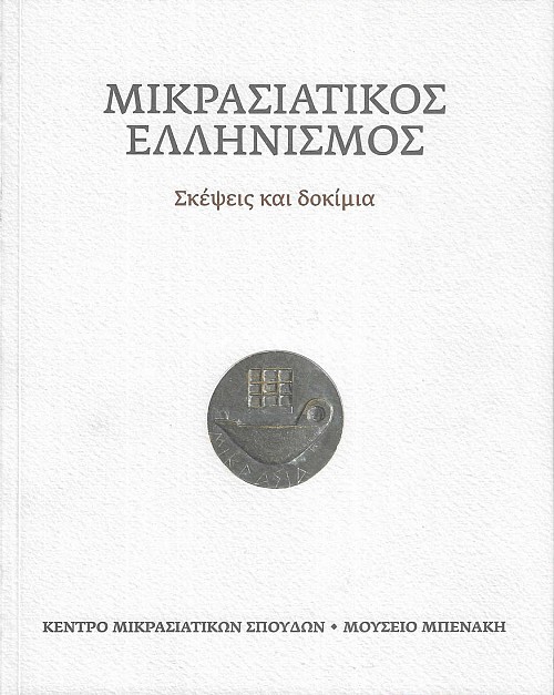 Μικρασιατικός Ελληνισμός. Σκέψεις και δοκίμια