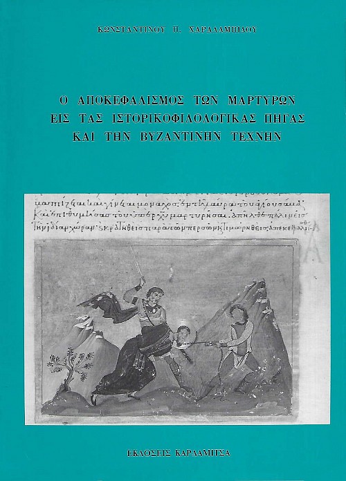 Ο αποκεφαλισμός των μαρτύρων εις τας ιστορικοφιλολογικάς πηγάς και την βυζαντινήν τέχνη