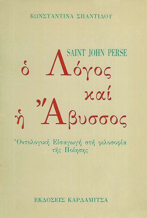 Saint John Perse. Ο λόγος και η άβυσσος. Οντολογική εισαγωγή στη φιλοσοφία της ποίησης