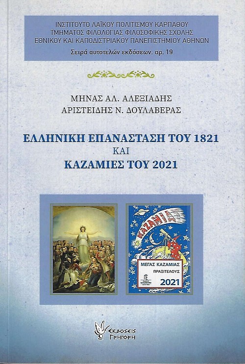 Ελληνική Επανάσταση του 1821 και Καζαμίες του 2021