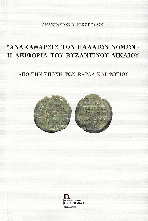 Ανακάθαρσις των παλαιών νόμων. Η αειφορία του βυζαντινού δικαίου. Από την εποχή των Βάρδα και Φώτιου.