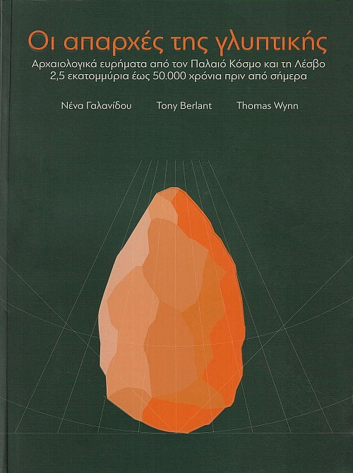 Οι απαρχές της γλυπτικής. Αρχαιολογικά ευρήματα από τον παλαιό κόσμο και τη Λέσβο 2,5 εκατομμύρια έως 50.000 χρόνια πριν από σήμερα