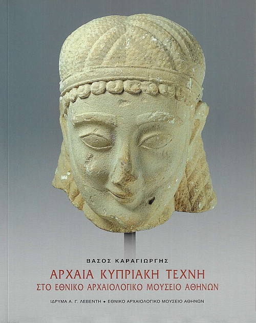 Αρχαία κυπριακή τέχνη στο Εθνικό Αρχαιολογικό Μουσείο Αθηνών