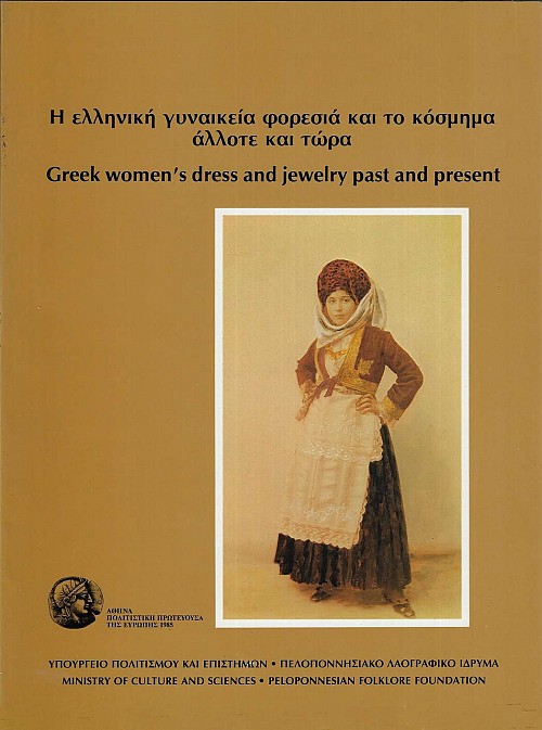 Η Ελληνική γυναικεία φορεσιά και το κόσμημα άλλοτε και τώρα