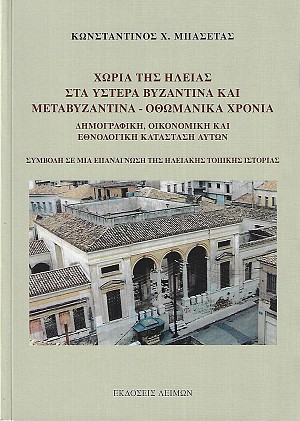 Χωριά της Ηλείας στα ύστερα βυζαντινά και μεταβυζαντινά - Οθωμανικά χρόνια