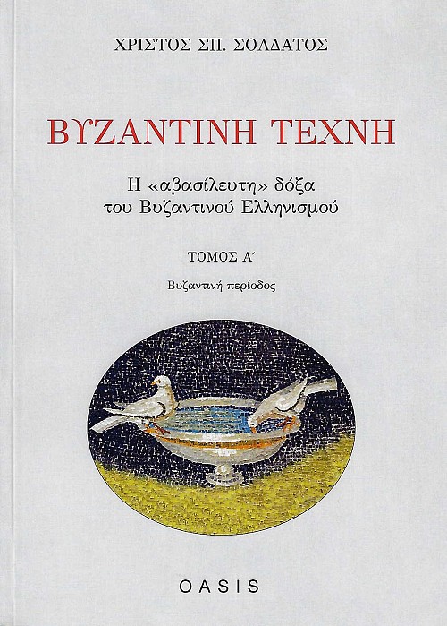 Βυζαντινή τέχνη. Η αβασίλευτη δόξα του Βυζαντινού Ελληνισμού. Τόμος Α' Βυζαντινή περίοδος
