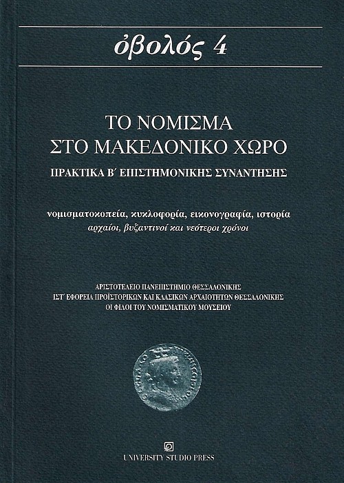 Οβολός 4  - Το νόμισμα στο Μακεδονικό χώρο