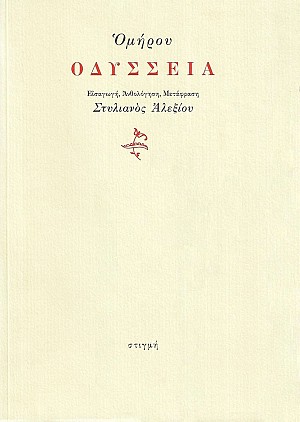 Omirou Odysseia