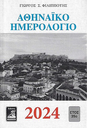 Athinaiko hmerologio 2024