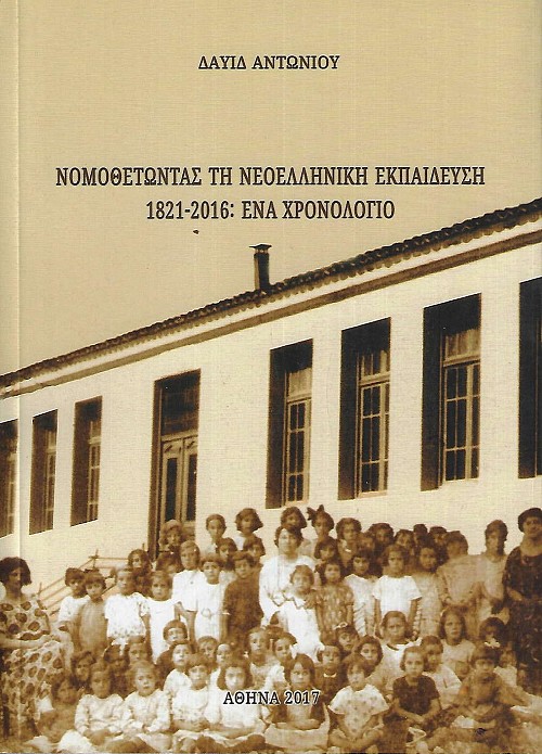 Νομοθετώντας τη Νεοελληνική Εκπαίδευση 1821-2016: Ένα Χρονολόγιο