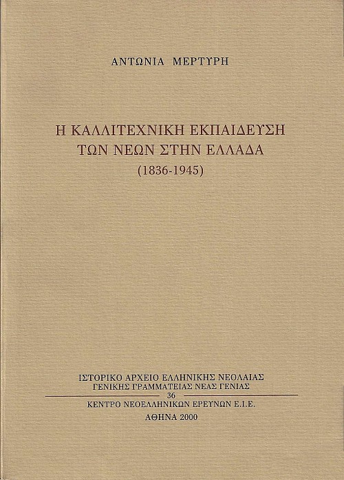 Η καλλιτεχνική εκπαίδευση των νέων στην Ελλάδα (1836-1945)