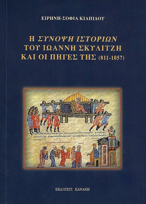 Η σύνοψη ιστοριών του Ιωάννη Σκυλίτζη και οι πηγές της (811-1057)