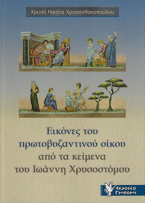 Εικόνες του πρωτοβυζαντινού οίκου από τα κείμενα του Ιωάννη Χρυσοστόμου