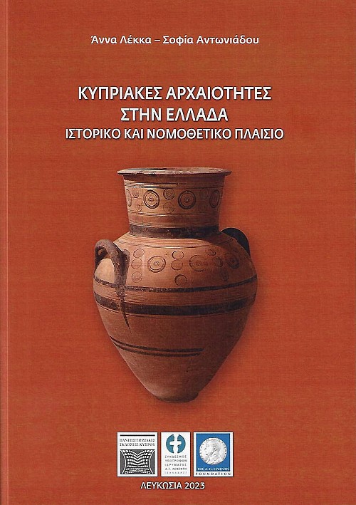 Κυπριακές αρχαιότητες στην Ελλάδα. Ιστορικό και νομοθετικό πλαίσιο