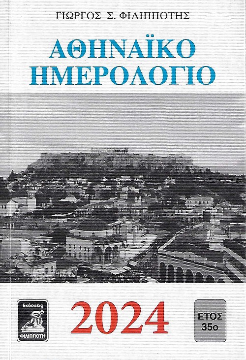 Αθηναϊκο ημερολόγιο 2024