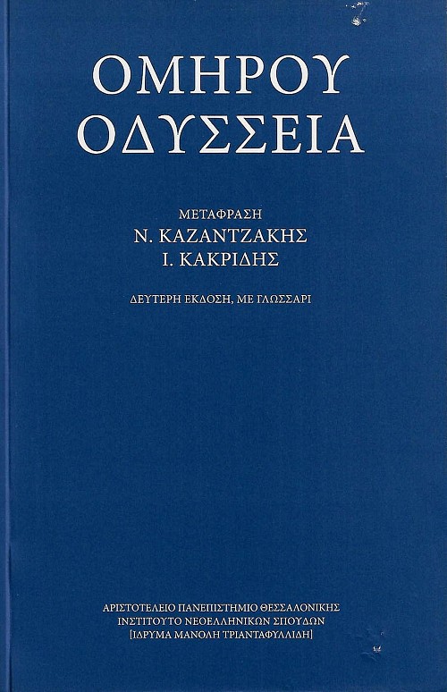 Ομήρου Οδύσσεια, β΄ έκδοση με γλωσσάρι