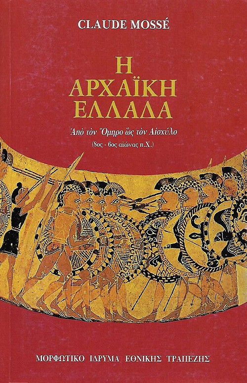 Η αρχαϊκή Ελλάδα. Από τον Όμηρο ως τον Αισχύλο, 8ος-6ος αιώνας π.Χ.