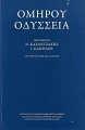 Omirou Odysseia, B edition me glossari