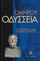 Omirou Odysseia