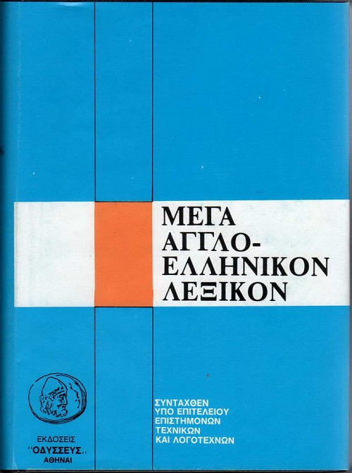 Μέγα Άγγλο - ελληνικόν λεξικόν 4 τόμο σετ