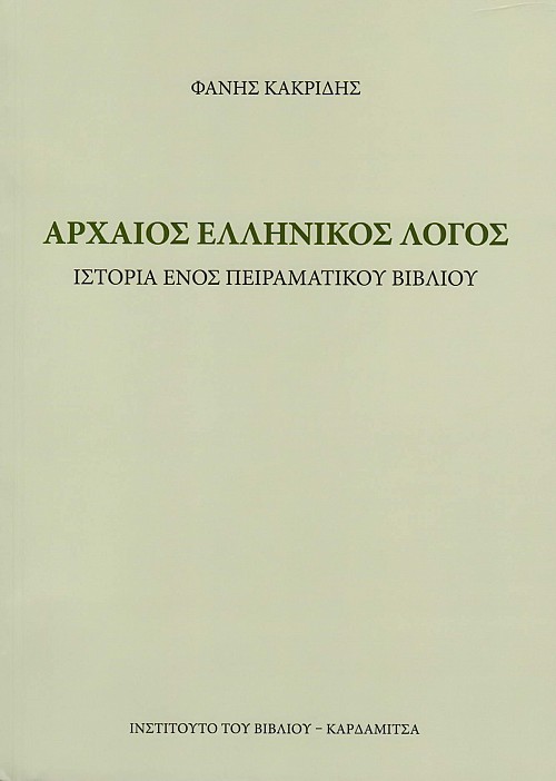 Αρχαίος Ελληνικός λόγος. Ιστορία ενός πειραματικού βιβλίου