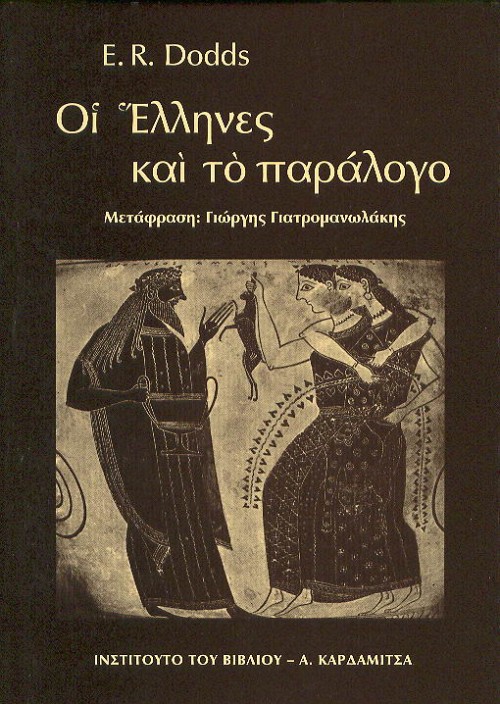 Οι Έλληνες και το παράλογο