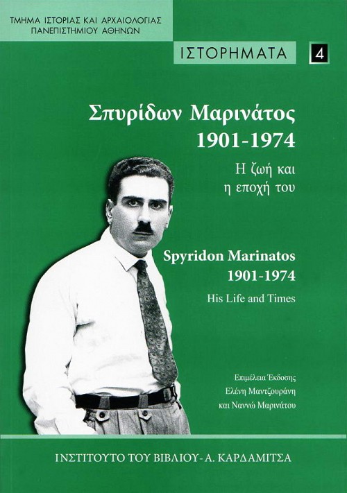 Σπυρίδων Μαρινάτος 1901-1974. Η ζωή και η εποχή του.
