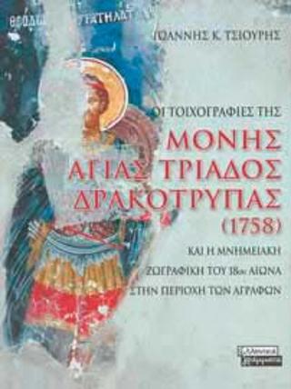 Οι τοιχογραφίες της μονής Αγίας Τριάδος Δρακότρυπας [1758] και η μνημειακή ζωγραφική του 18ου αιώνα στην περιοχή των Άγραφων
