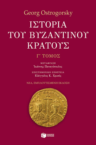 Ιστορία του βυζαντινού κράτους Γ' Τόμος