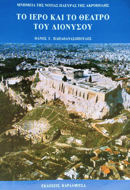Το Ιερό και το θέατρο του Διονύσου. Μνημεία της νότιας πλευράς της Ακρόπολης