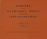 Εικόνες του ελληνικού χώρου μετά την απελευθέρωση