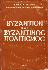 Βυζάντιον και βυζαντινός πολιτισμός
