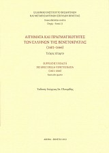 Αιτήματα και πραγματικότητες των ελλήνων της βενετοκρατίας. Τεύχος τέταρτο (1601-1666)