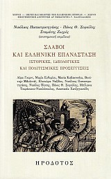 Σλάβοι και Ελληνική επανάσταση. Ιστορικές, ιδεολογικές και πολιτισμικές προσεγγίσεις