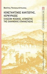Κωνσταντίνος Καντιώτης, Κερκυραίος. Ελάσσων Φιλικός, αγωνιστής της Ελληνικής Επανάστασης.