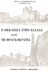 He ekklisia stin ellada kata ti Fragkokratia