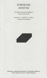 Σοφοκλής Ιχνευταί