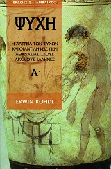 Ψυχή τόμος Α'. Η λατρεία των ψυχών και οι αντιλήψεις περί αθανασίας στους Αρχαίους Έλληνες