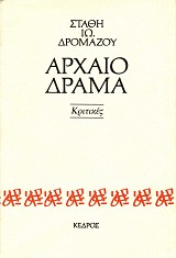 Archaeo drama. Critices