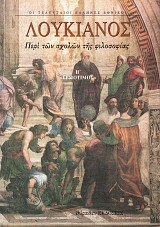 Λουκιανός Περί των σχολών της φιλοσοφίας ή "Ερμότιμος"