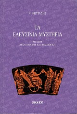 Τα Ελευσίνια Μυστήρια. Μελέτη αρχαιολογική και φιλολογική