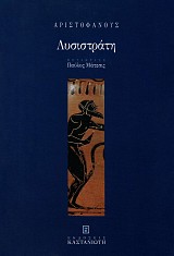 Aristophanes Lysistrata