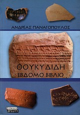 Thucydides book VII