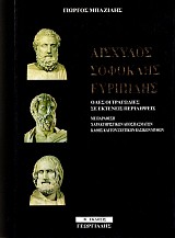 Αισχύλος, Σοφοκλής, Ευριπίδης. Όλες οι τραγωδίες σε εκτενείς περιλήψεις