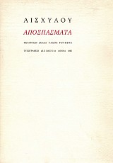 Αισχύλου Αποσπάσματα