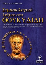 Semasiologeko lexico sto Thucydides