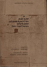 E megale dodekadeltos epigraphe tes Gortinos