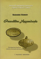 Θουκυδίδου αρχαιολογία. (Υπομνηματισμός)