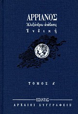 Αρριανός Αλεξάνδρου Ανάβασις - Ινδική τόμοι Α+Β